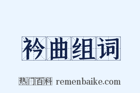 衿曲组词是什么意思的图片